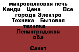 микровалновая печь Канди › Цена ­ 1 500 - Все города Электро-Техника » Бытовая техника   . Ленинградская обл.,Санкт-Петербург г.